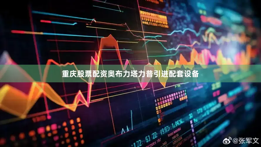 重庆股票配资奥布力塔力普引进配套设备