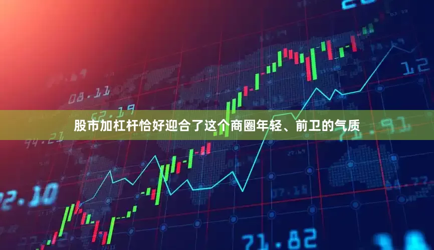 股市加杠杆恰好迎合了这个商圈年轻、前卫的气质