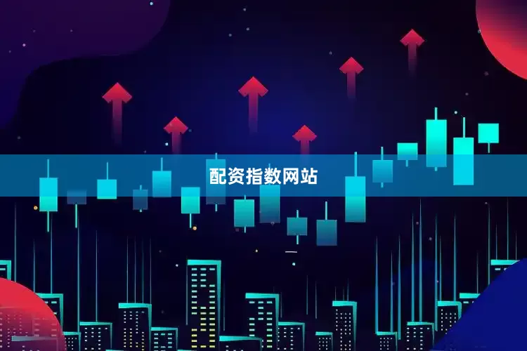 配资指数网站
