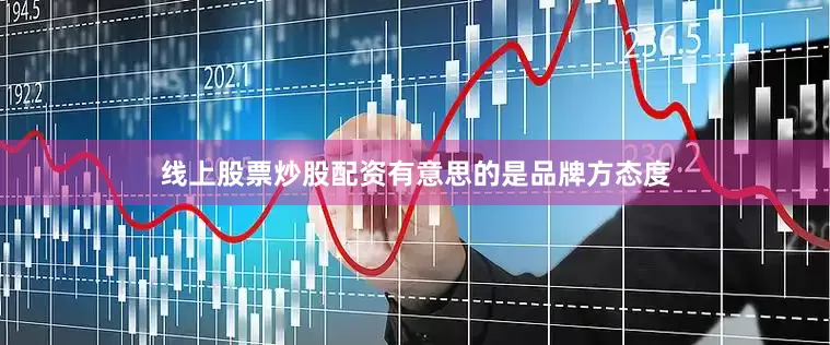 线上股票炒股配资有意思的是品牌方态度