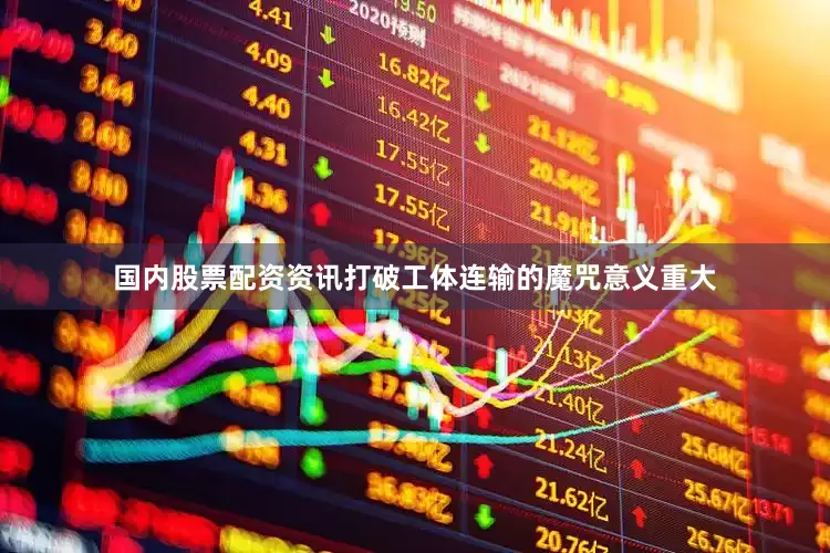 国内股票配资资讯打破工体连输的魔咒意义重大