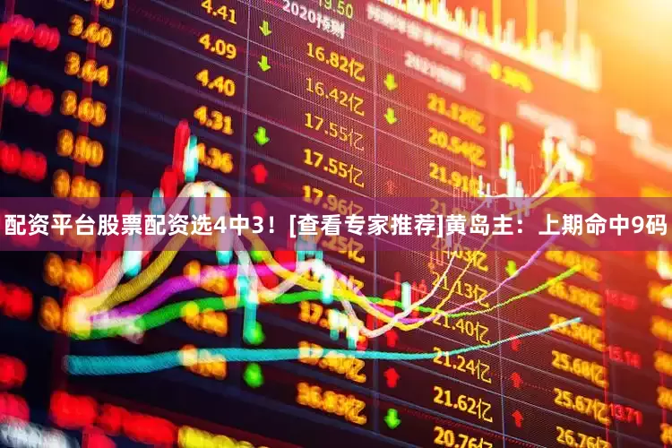 配资平台股票配资选4中3！[查看专家推荐]　　黄岛主：上期命中9码
