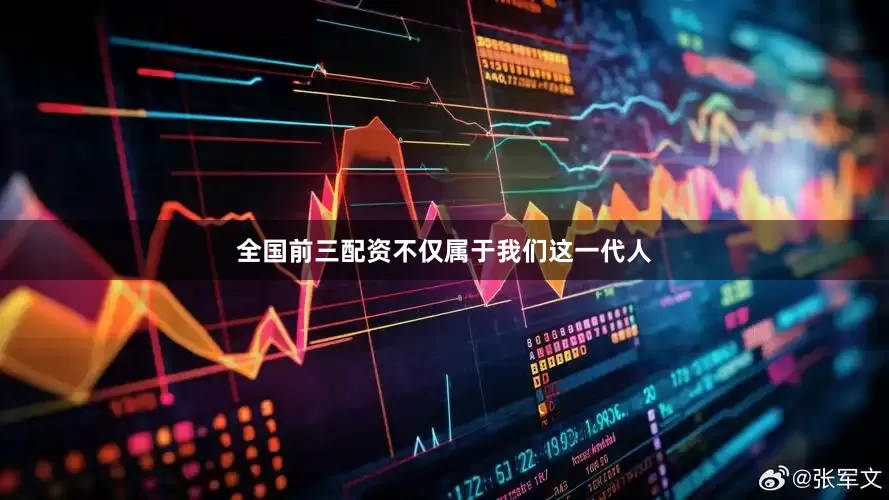 全国前三配资不仅属于我们这一代人