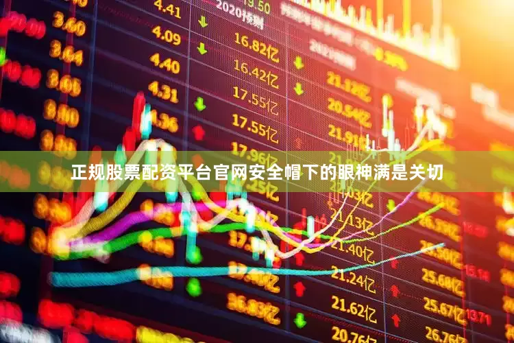 正规股票配资平台官网安全帽下的眼神满是关切