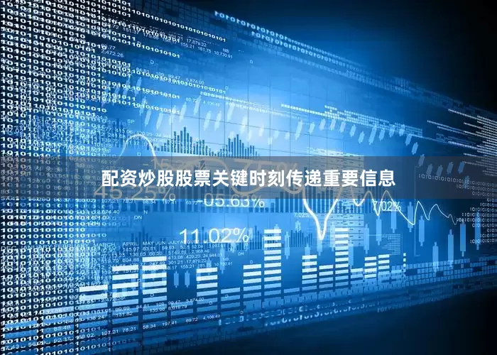 配资炒股股票关键时刻传递重要信息