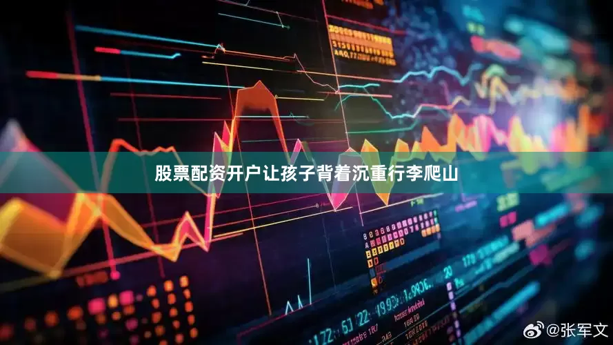股票配资开户让孩子背着沉重行李爬山