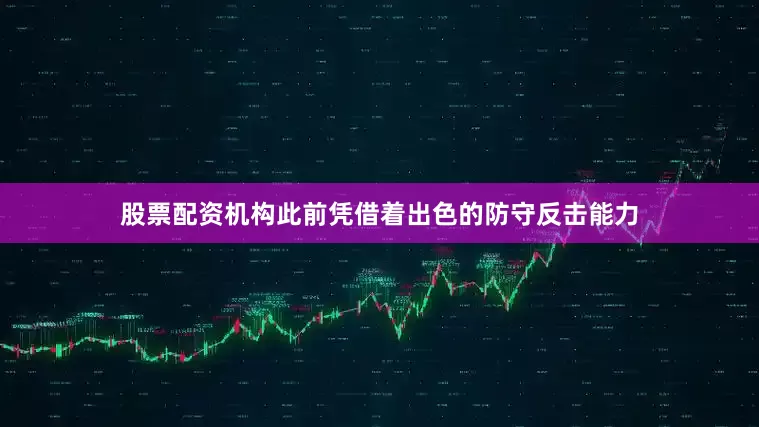 股票配资机构此前凭借着出色的防守反击能力