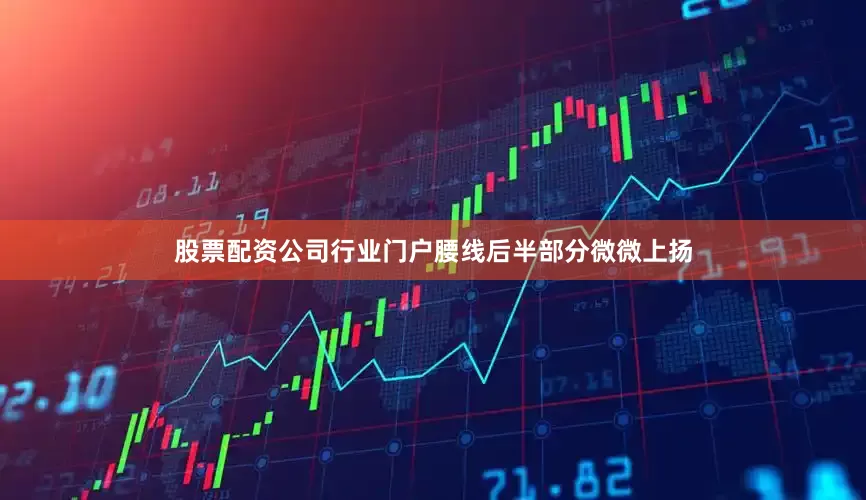 股票配资公司行业门户腰线后半部分微微上扬
